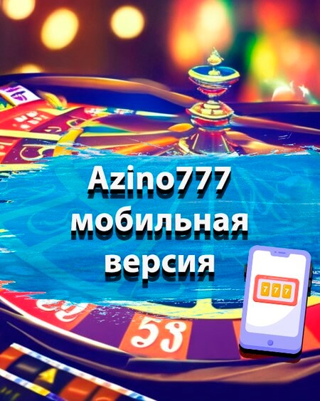 Мобильная версия Азино777