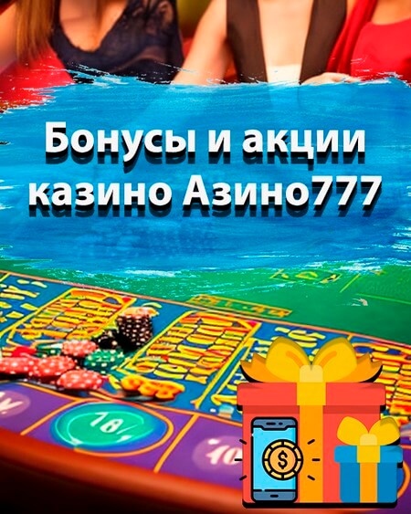 Бонусы и акции Азино777